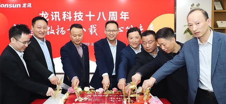 激揚十八載，同心筑未來——龍訊成立十八周年慶典圓滿舉行