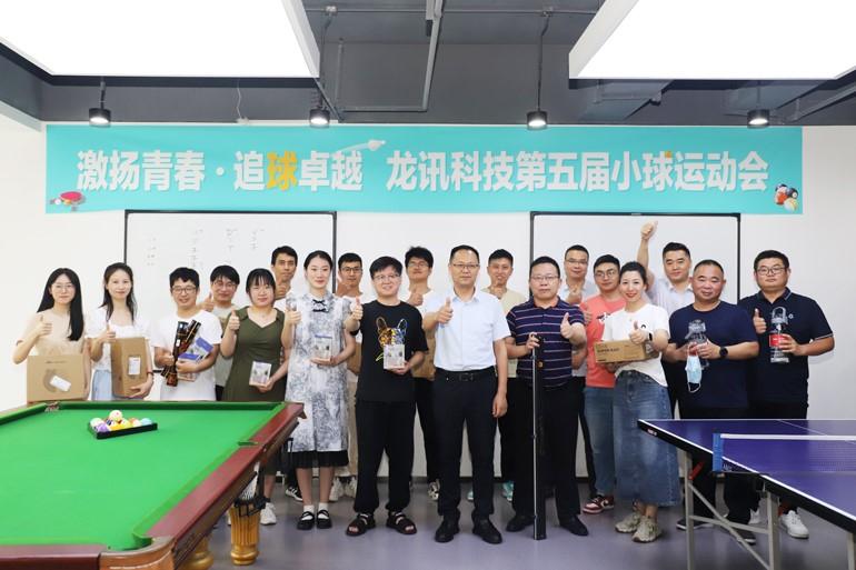 激揚青春，追“球”卓越！龍訊第五屆小球運動會圓滿舉行